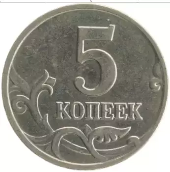 Монета 5 копеек России 2001 года Медно-никель М