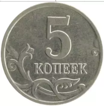 Монета 5 копеек России 2001 года Медно-никель М