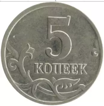 Монета 5 копеек России 2001 года Медно-никель М