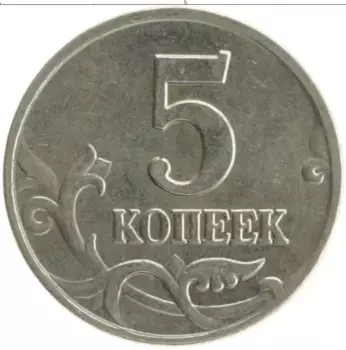 Монета 5 копеек России 2001 года Медно-никель М