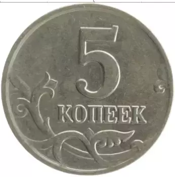 Монета 5 копеек России 2001 года Медно-никель М