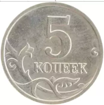 Монета 5 копеек России 2002 года Медно-никель ММД