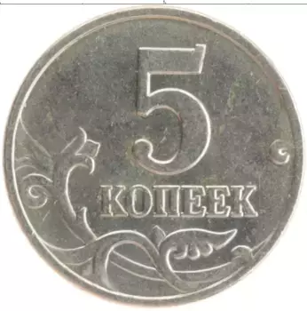 Монета 5 копеек России 2002 года Медно-никель М
