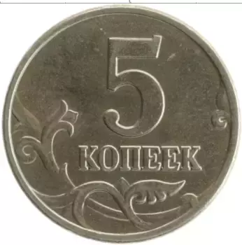Монета 5 копеек России 2002 года Медно-никель М