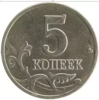 Монета 5 копеек России 2002 года Медно-никель М