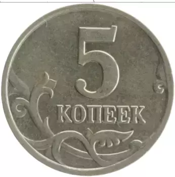Монета 5 копеек России 2002 года Медно-никель М