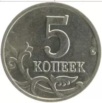 Монета 5 копеек России 2002 года Медно-никель М