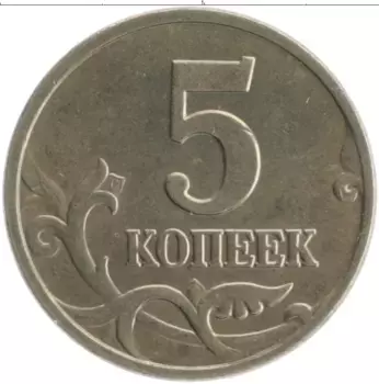 Монета 5 копеек России 2002 года Медно-никель М