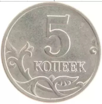 Монета 5 копеек России 2003 года Медно-никель М