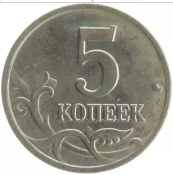 Монета 5 копеек России 2003 года Медно-никель М