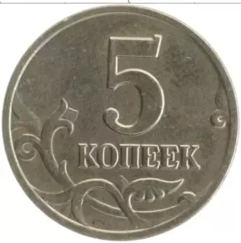 Монета 5 копеек России 2003 года Медно-никель М