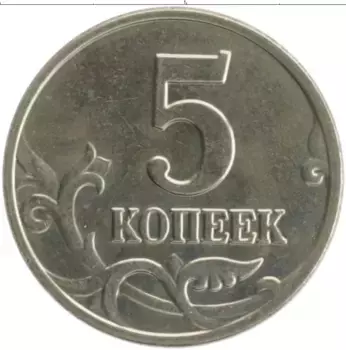 Монета 5 копеек России 2003 года Медно-никель М