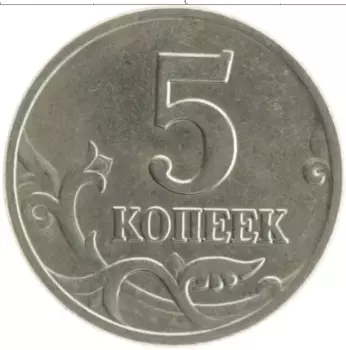 Монета 5 копеек России 2003 года Медно-никель М