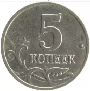 Монета 5 копеек России 2003 года Медно-никель М
