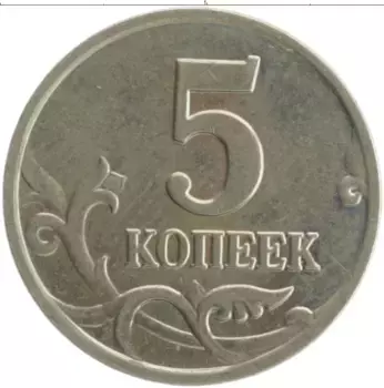 Монета 5 копеек России 2003 года Медно-никель М