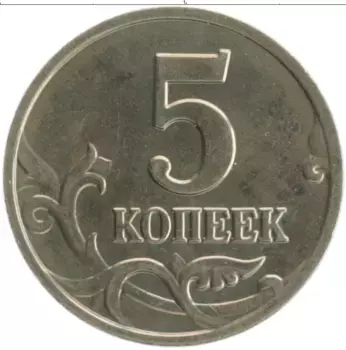 Монета 5 копеек России 2003 года Медно-никель М