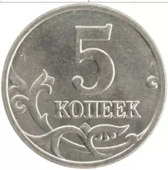 Монета 5 копеек России 2004 года Медно-никель М