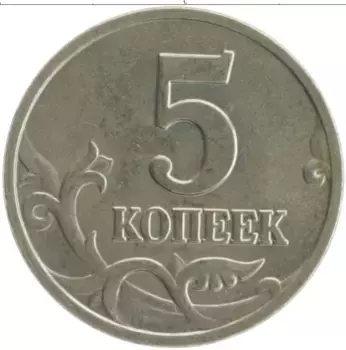Монета 5 копеек России 2004 года Медно-никель М