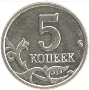 Монета 5 копеек России 2005 года Медно-никель М