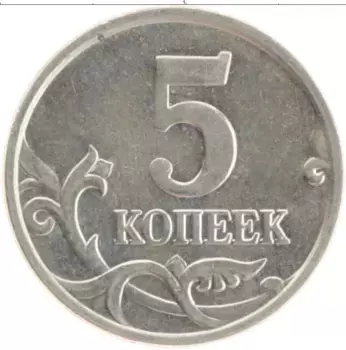 Монета 5 копеек России 2005 года Медно-никель М