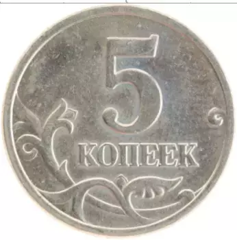 Монета 5 копеек России 2005 года Медно-никель М