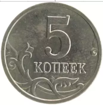 Монета 5 копеек России 2005 года Медно-никель М