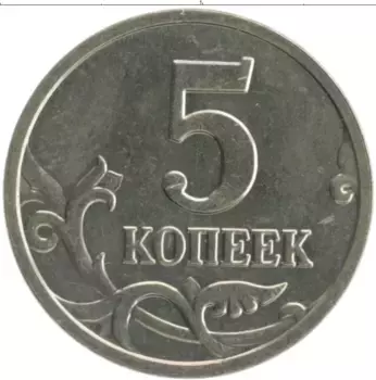 Монета 5 копеек России 2005 года Медно-никель М