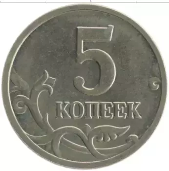 Монета 5 копеек России 2005 года Медно-никель М