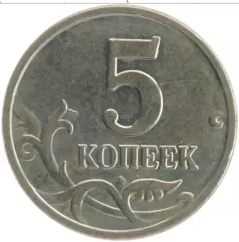 Монета 5 копеек России 2005 года Медно-никель М