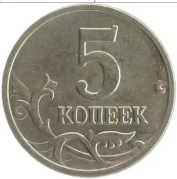 Монета 5 копеек России 2005 года Медно-никель М