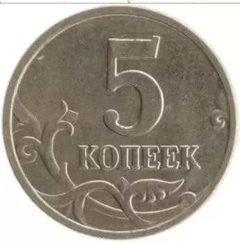 Монета 5 копеек России 2005 года Медно-никель М