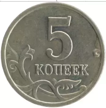 Монета 5 копеек России 2005 года Медно-никель М