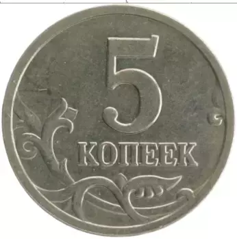 Монета 5 копеек России 2005 года Медно-никель М