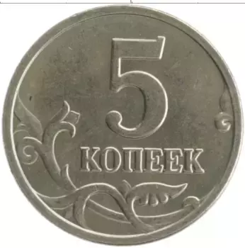 Монета 5 копеек России 2005 года Медно-никель М