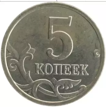 Монета 5 копеек России 2006 года Медно-никель М