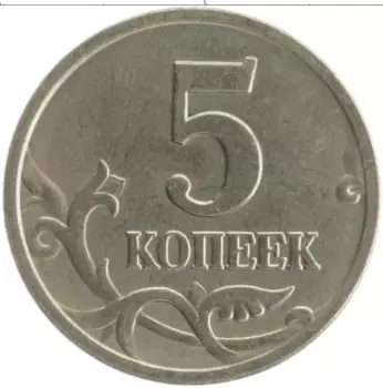 Монета 5 копеек России 2006 года Медно-никель М