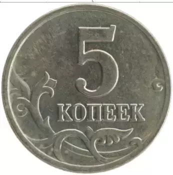 Монета 5 копеек России 2006 года Медно-никель М