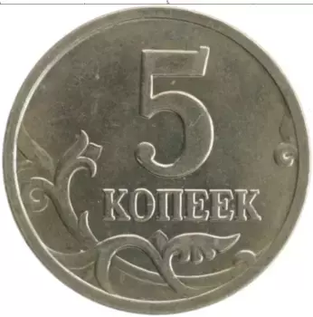 Монета 5 копеек России 2006 года Медно-никель М