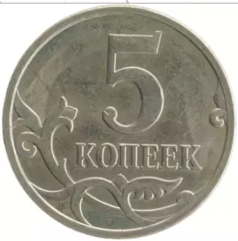 Монета 5 копеек России 2007 года Медно-никель М