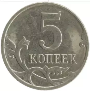 Монета 5 копеек России 2007 года Медно-никель М