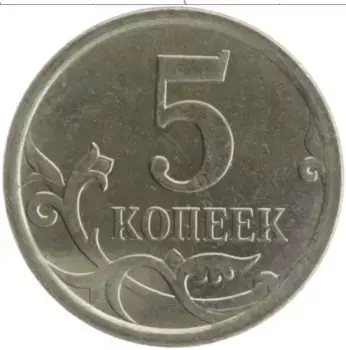 Монета 5 копеек России 2007 года Медно-никель М