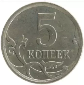 Монета 5 копеек России 2007 года Медно-никель М