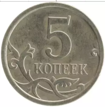 Монета 5 копеек России 2007 года Медно-никель М