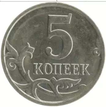 Монета 5 копеек России 2007 года Медно-никель М