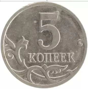 Монета 5 копеек России 2007 года Медно-никель М