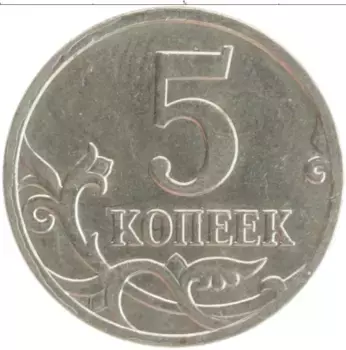 Монета 5 копеек России 2008 года Медно-никель М