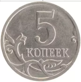 Монета 5 копеек России 2008 года Медно-никель М