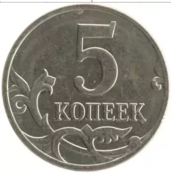 Монета 5 копеек России 2008 года Медно-никель М