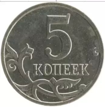 Монета 5 копеек России 2008 года Медно-никель М