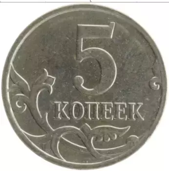 Монета 5 копеек России 2008 года Медно-никель М